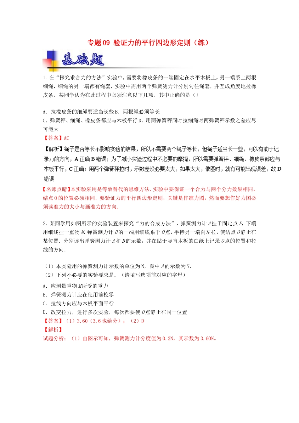 （讲练测）高考物理一轮复习 专题09 验证力的平行四边形定则（练）（ 含解析）-人教版高三全册物理试题_第1页