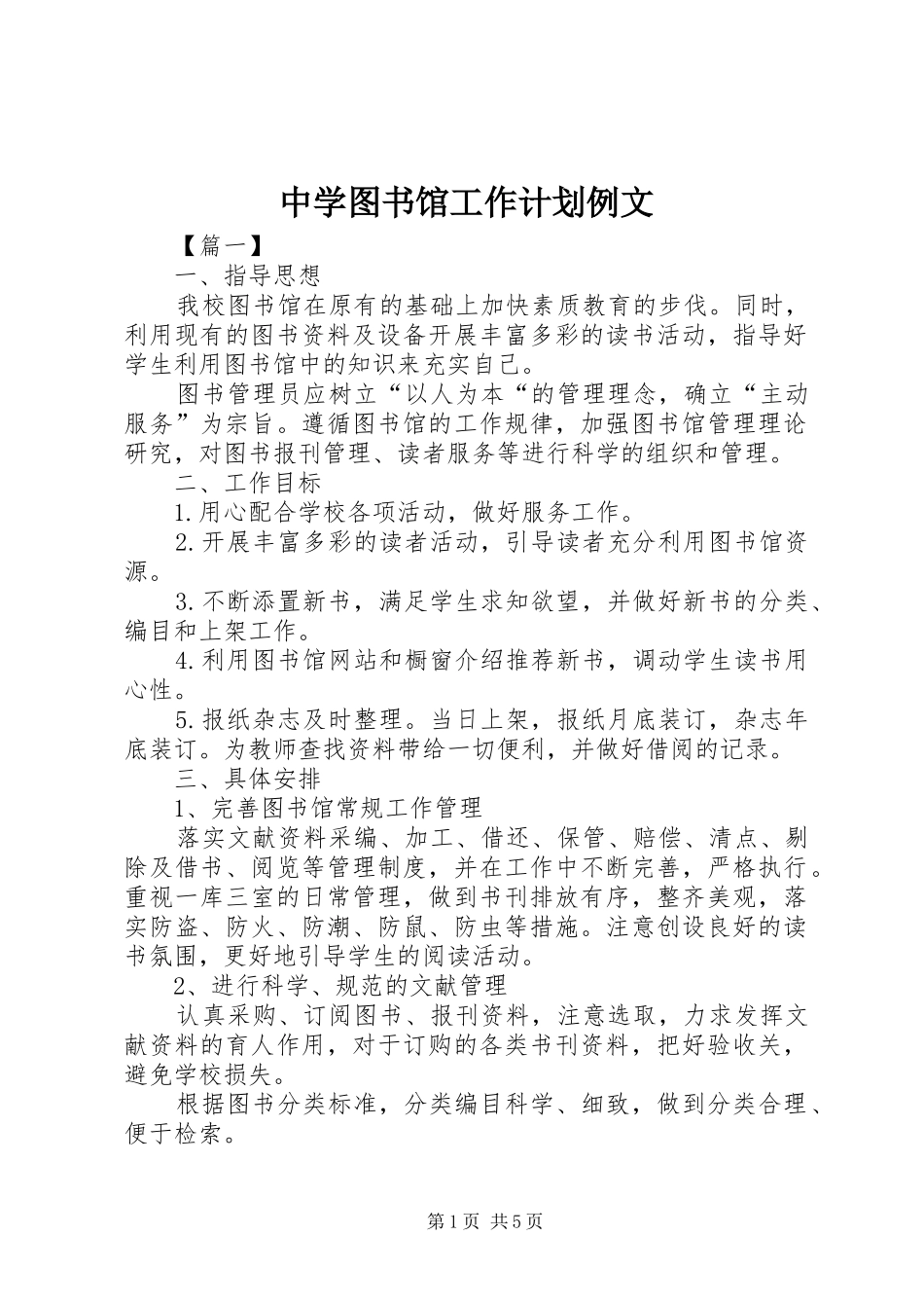 2024年中学图书馆工作计划例文_第1页
