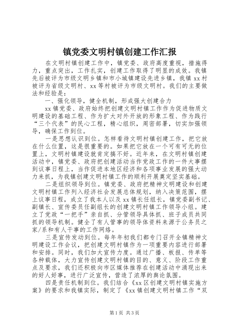 2024年镇党委文明村镇创建工作汇报_第1页