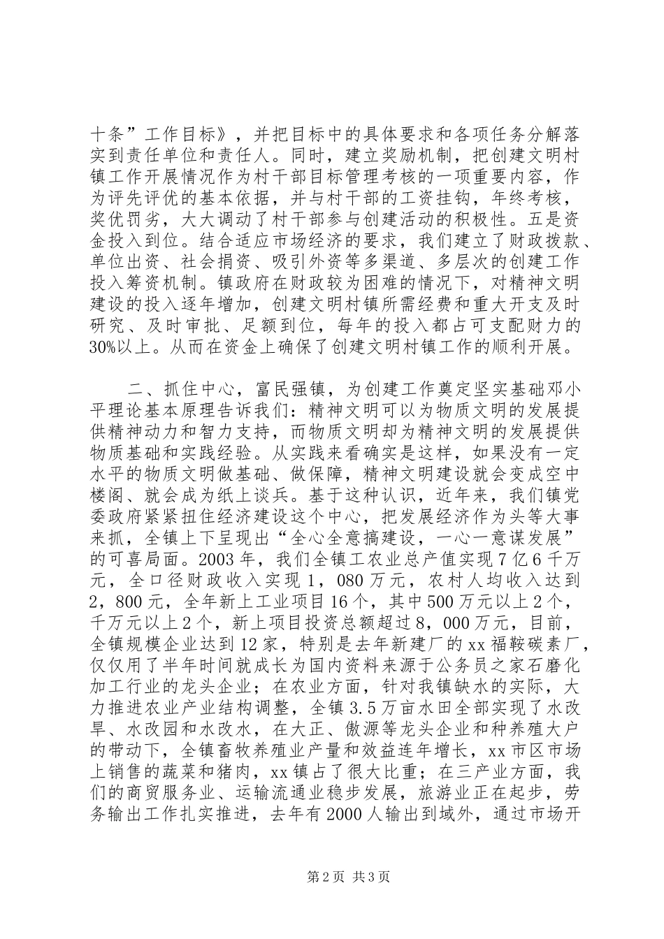 2024年镇党委文明村镇创建工作汇报_第2页