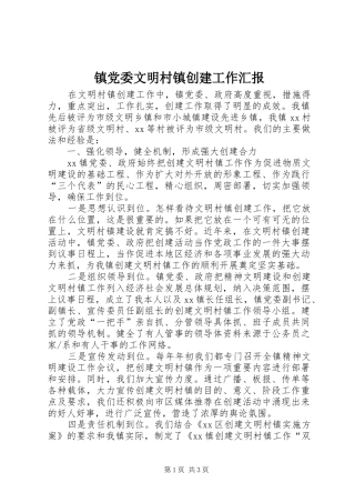 2024年镇党委文明村镇创建工作汇报