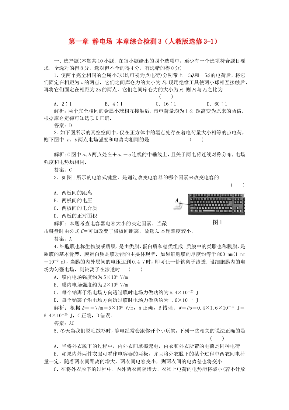 （课堂设计）高中物理 第一章 静电场本章综合检测3 新人教版选修3-1_第1页