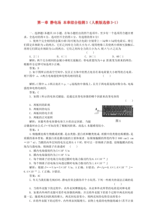 （课堂设计）高中物理 第一章 静电场本章综合检测3 新人教版选修3-1