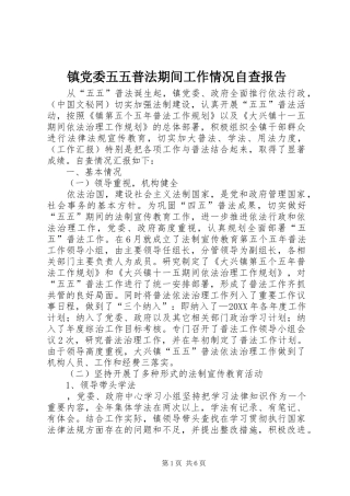 2024年镇党委五五普法期间工作情况自查报告