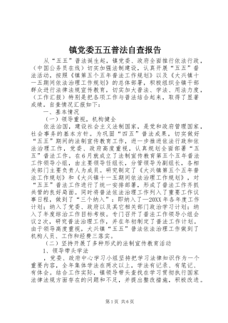 2024年镇党委五五普法自查报告