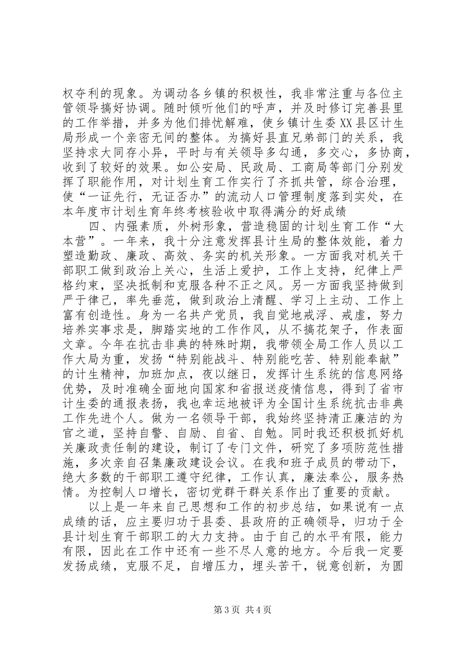2024年计划生育局年终述职报告范文_第3页