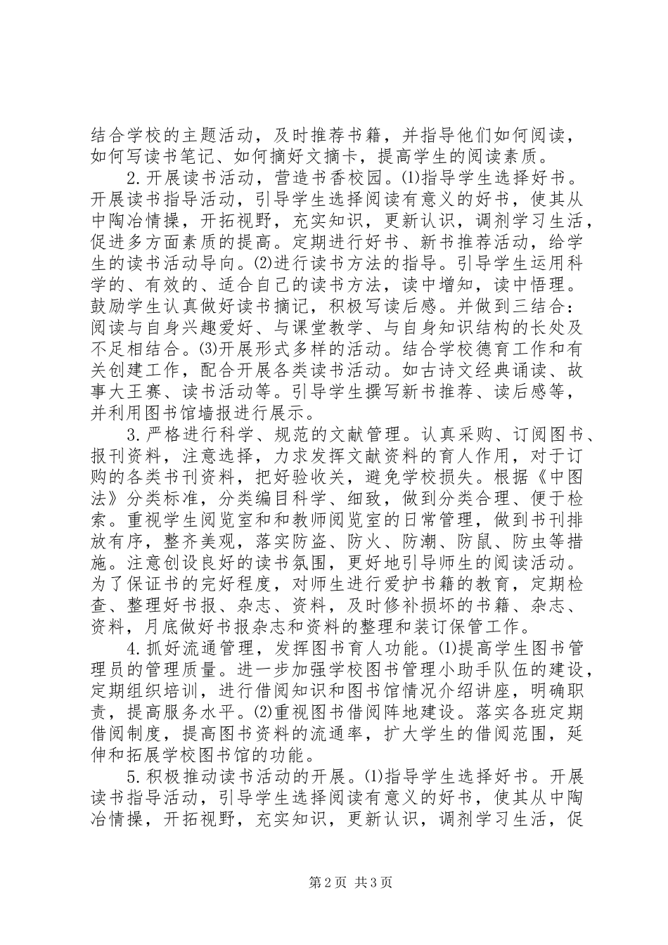 2024年中学图书室工作计划_第2页