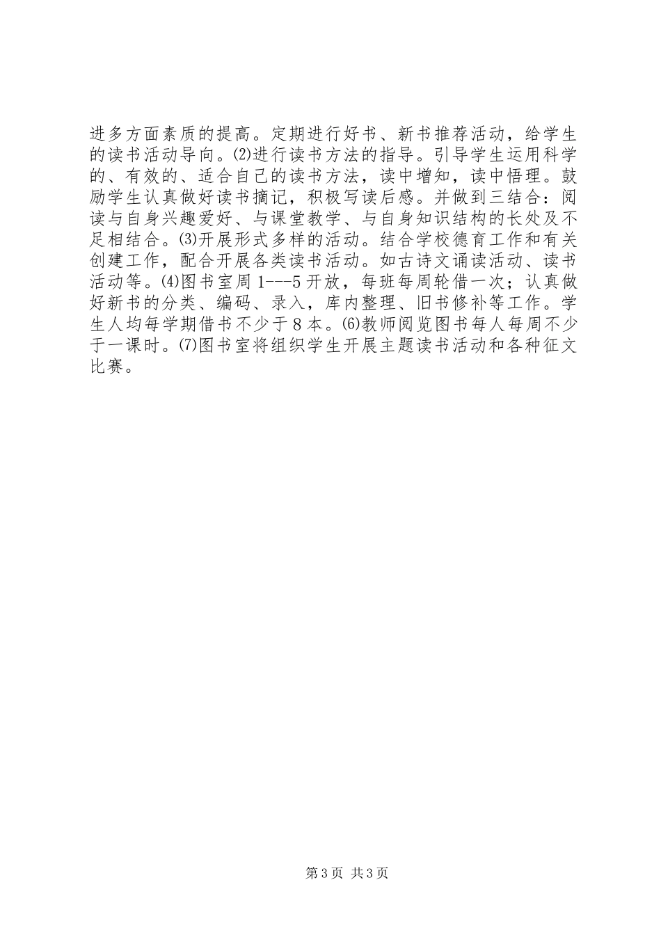 2024年中学图书室工作计划_第3页