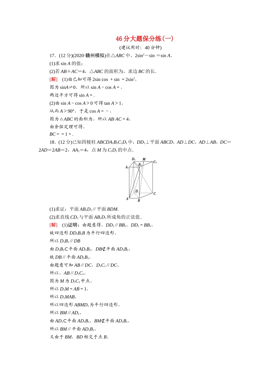 （统考版）高考数学二轮复习 46分大题保分练1 理（含解析）-人教版高三数学试题_第1页