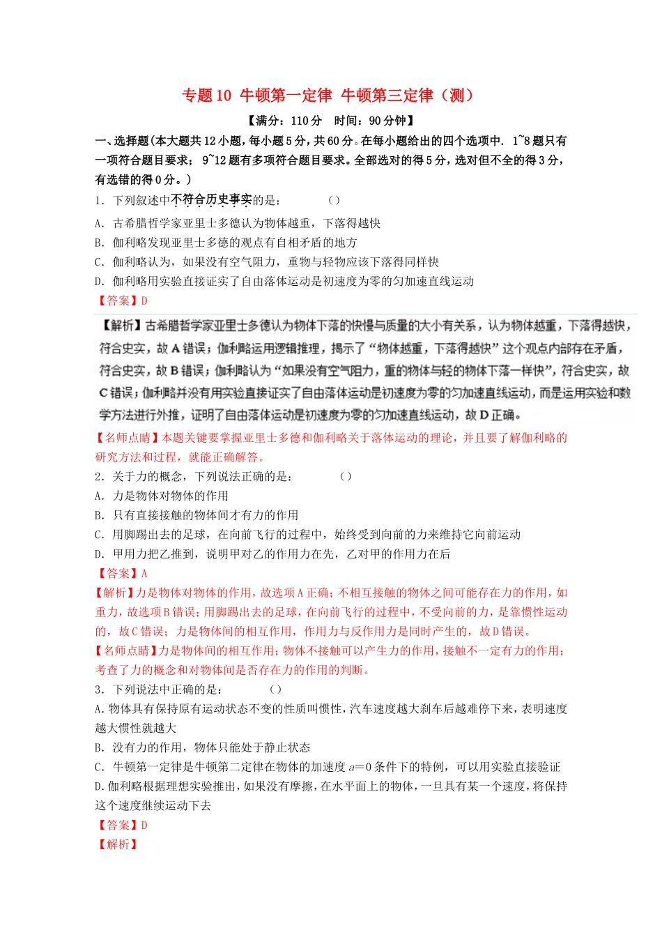 （讲练测）高考物理一轮复习 专题10 牛顿第一定律 牛顿第三定律（测）（ 含解析）-人教版高三全册物理试题_第1页
