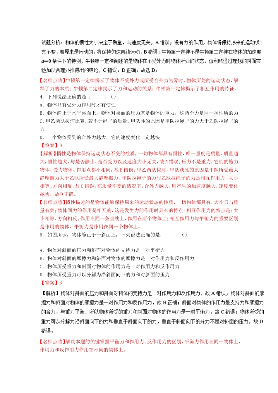（讲练测）高考物理一轮复习 专题10 牛顿第一定律 牛顿第三定律（测）（ 含解析）-人教版高三全册物理试题_第2页