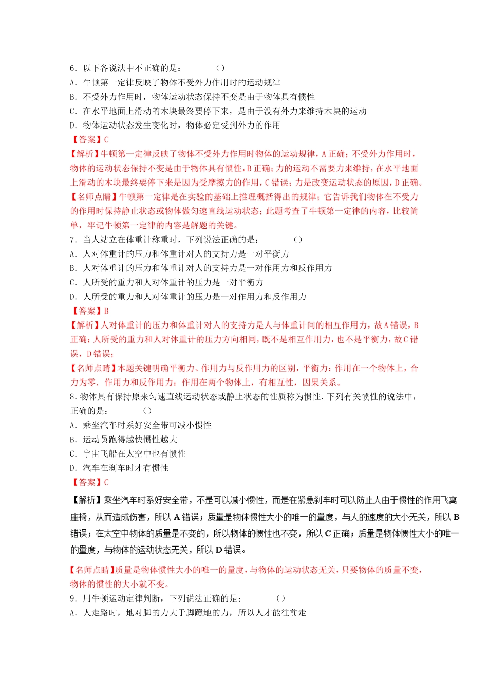 （讲练测）高考物理一轮复习 专题10 牛顿第一定律 牛顿第三定律（测）（ 含解析）-人教版高三全册物理试题_第3页