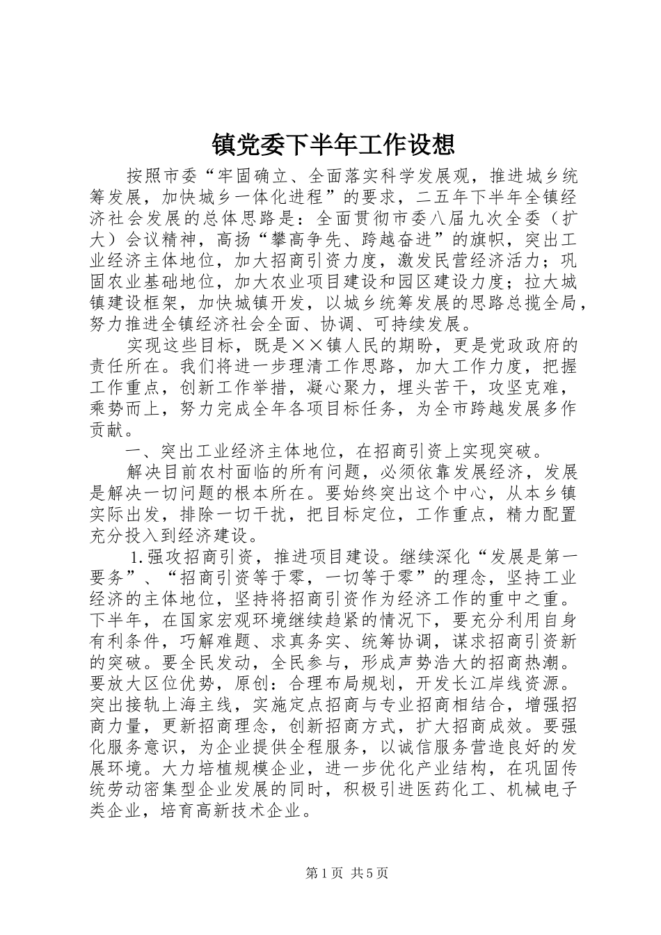 2024年镇党委下半年工作设想_第1页