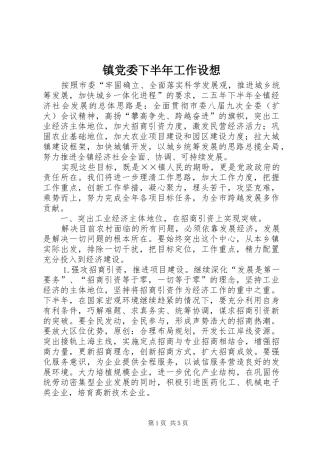 2024年镇党委下半年工作设想