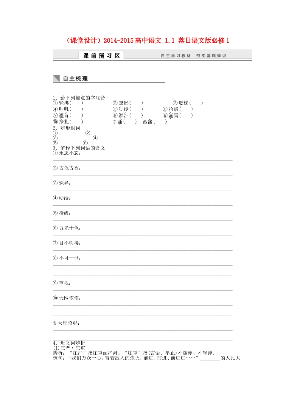 （课堂设计）高中语文 1.1 落日课检测试题 语文版必修1_第1页