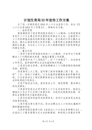 2024年计划生育局宣传工作方案