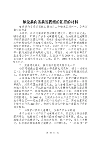 2024年镇党委向省委巡视组的汇报的材料