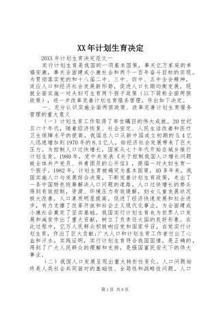 2024年计划生育决定