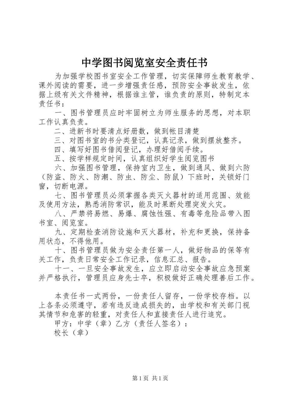 2024年中学图书阅览室安全责任书_第1页