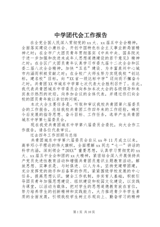 2024年中学团代会工作报告