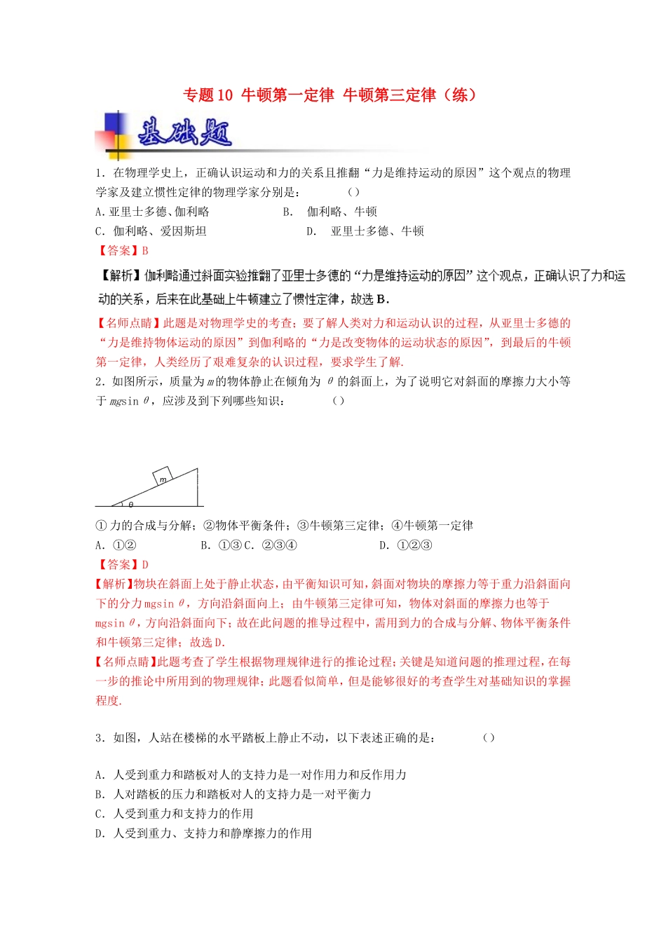（讲练测）高考物理一轮复习 专题10 牛顿第一定律 牛顿第三定律（练）（ 含解析）-人教版高三全册物理试题_第1页