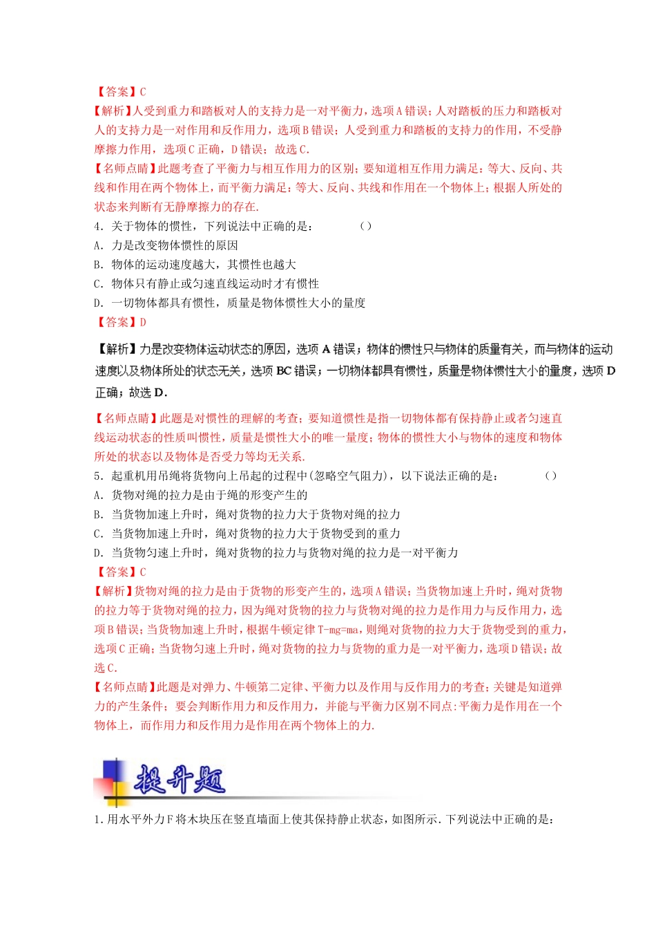 （讲练测）高考物理一轮复习 专题10 牛顿第一定律 牛顿第三定律（练）（ 含解析）-人教版高三全册物理试题_第2页