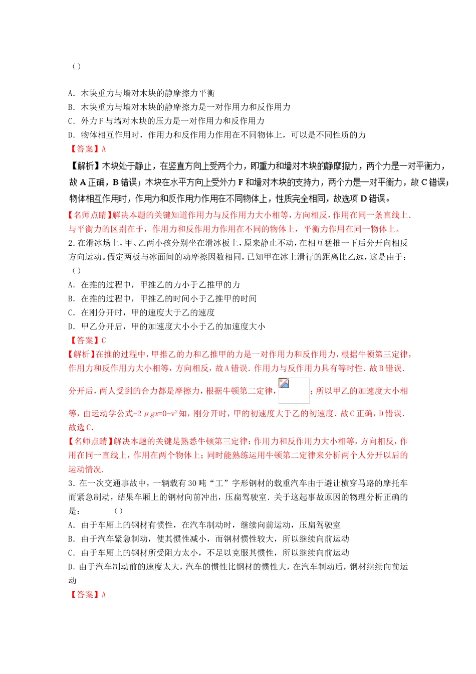 （讲练测）高考物理一轮复习 专题10 牛顿第一定律 牛顿第三定律（练）（ 含解析）-人教版高三全册物理试题_第3页