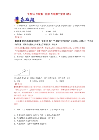 （讲练测）高考物理一轮复习 专题10 牛顿第一定律 牛顿第三定律（练）（ 含解析）-人教版高三全册物理试题