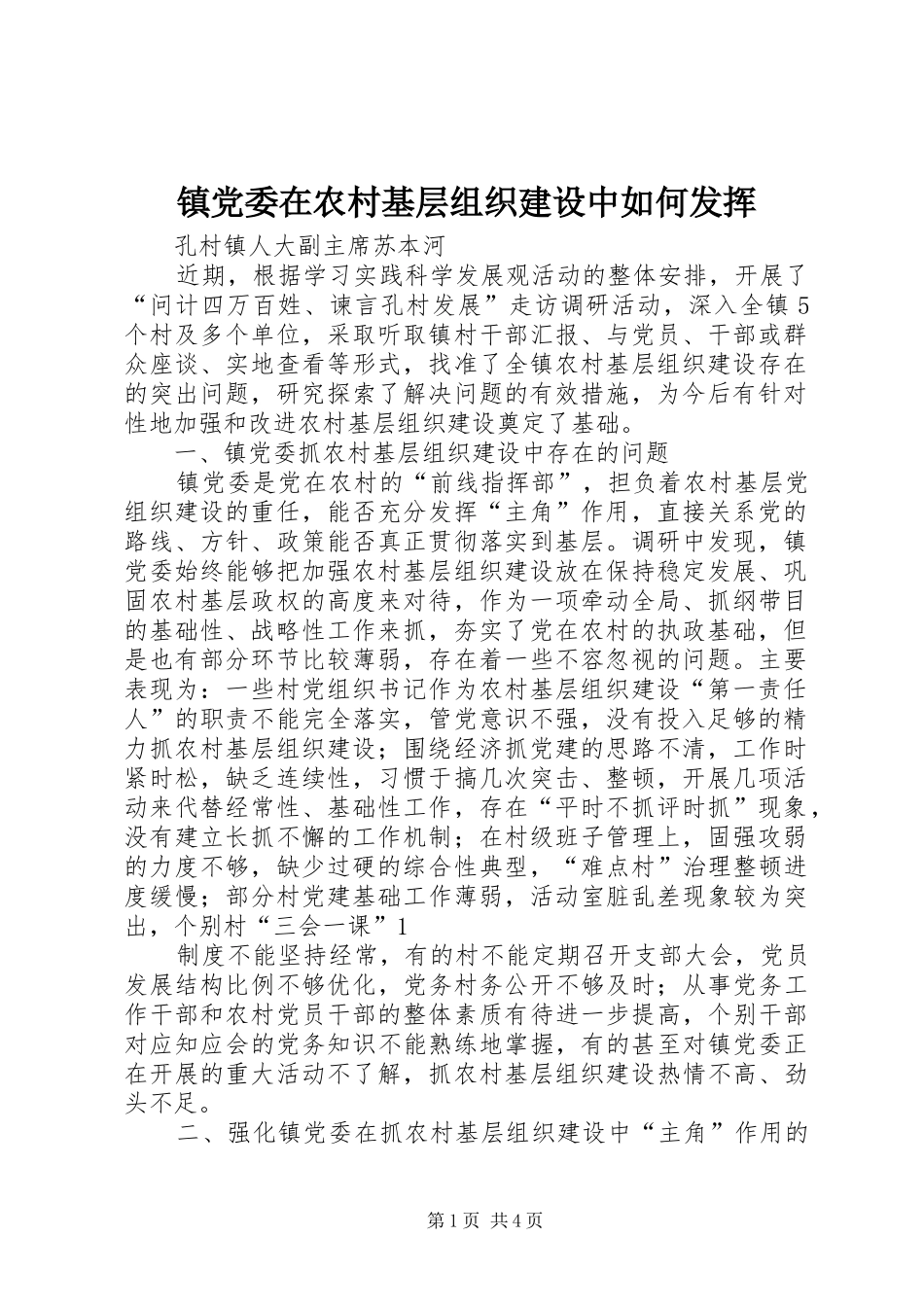 2024年镇党委在农村基层组织建设中如何发挥_第1页