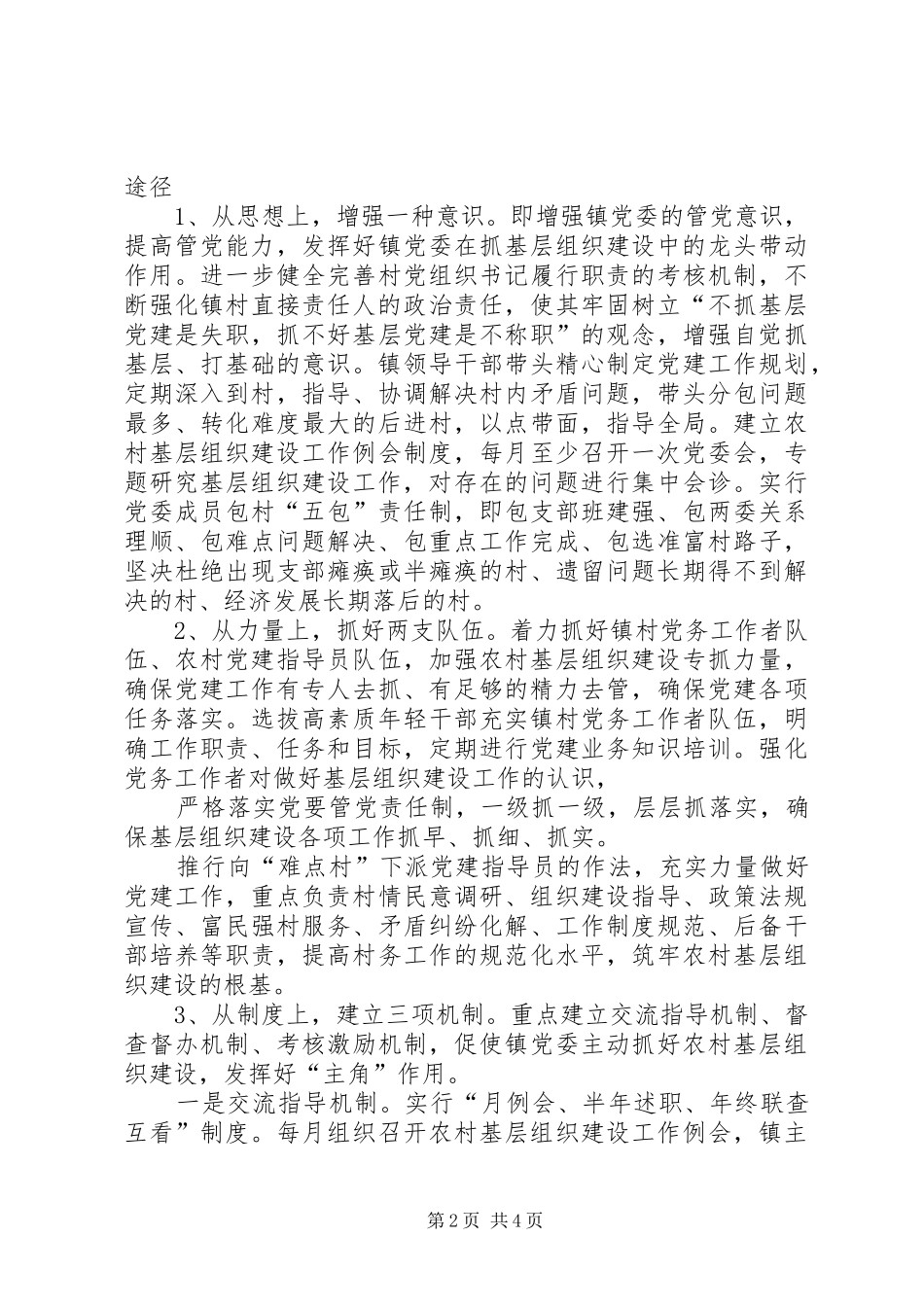 2024年镇党委在农村基层组织建设中如何发挥_第2页