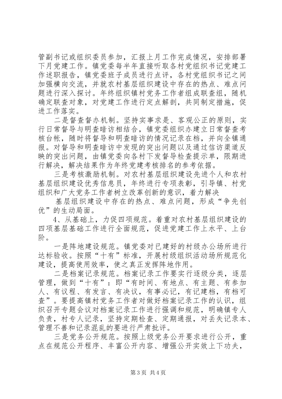 2024年镇党委在农村基层组织建设中如何发挥_第3页