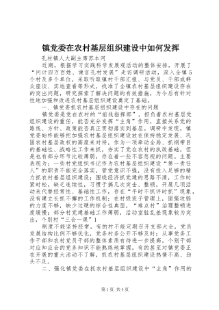2024年镇党委在农村基层组织建设中如何发挥