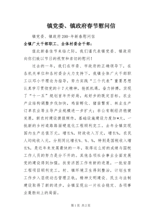 2024年镇党委镇政府春节慰问信