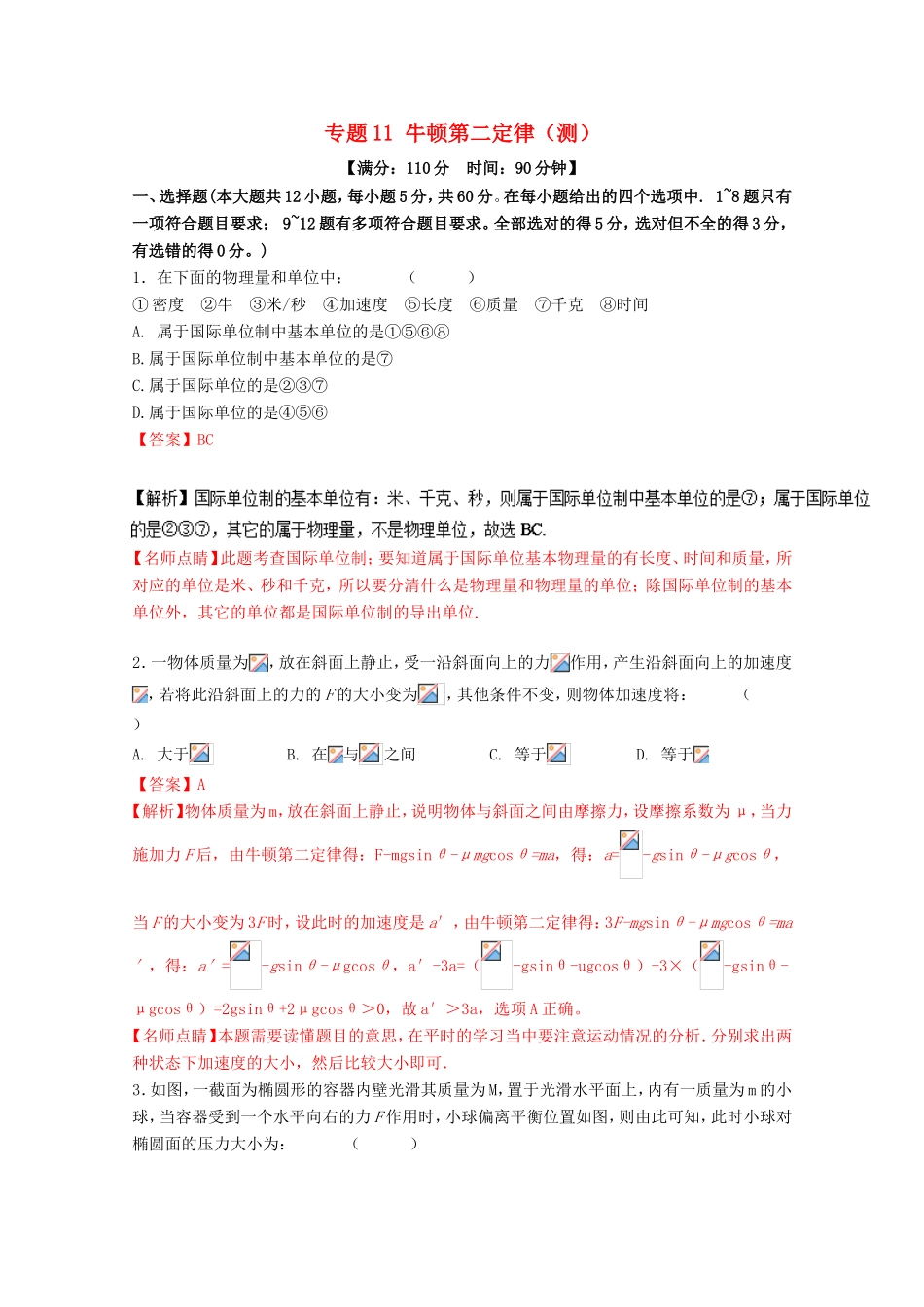 （讲练测）高考物理一轮复习 专题11 牛顿第二定律（测）（ 含解析）-人教版高三全册物理试题_第1页