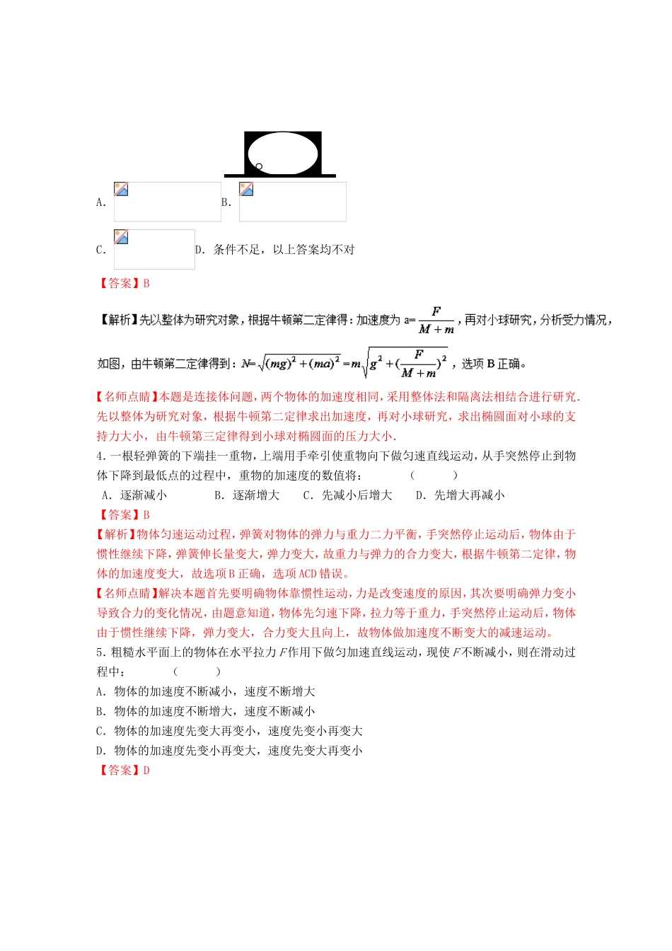 （讲练测）高考物理一轮复习 专题11 牛顿第二定律（测）（ 含解析）-人教版高三全册物理试题_第2页