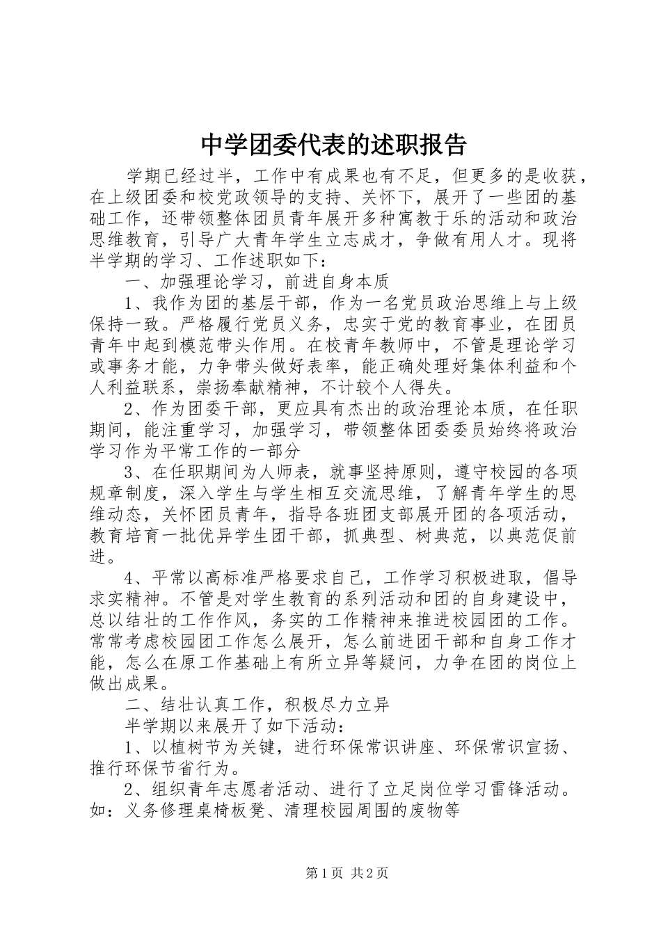 2024年中学团委代表的述职报告_第1页