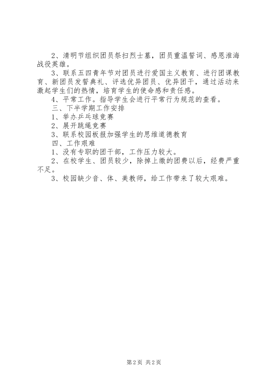 2024年中学团委代表的述职报告_第2页