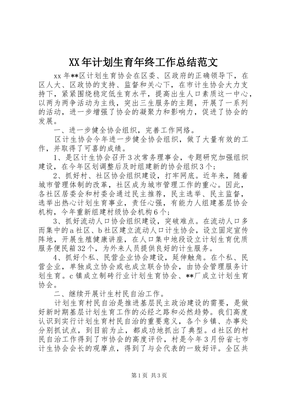 2024年计划生育年终工作总结范文_第1页