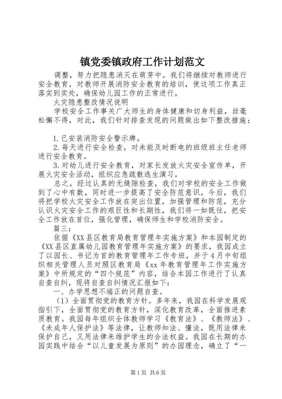 2024年镇党委镇政府工作计划范文_第1页