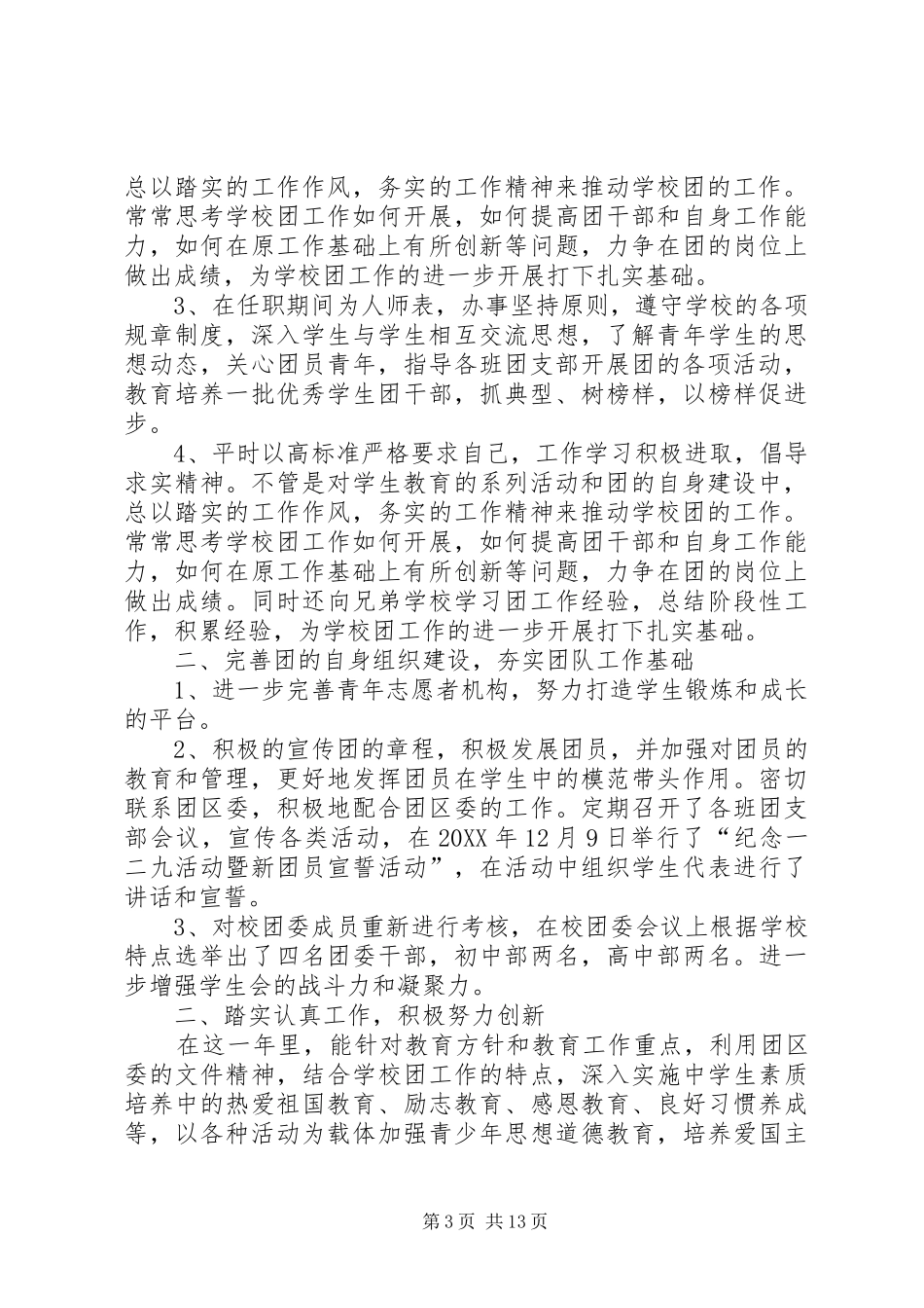 2024年中学团委代表的述职报告五篇_第3页