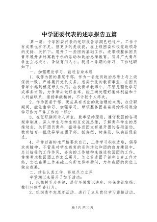 2024年中学团委代表的述职报告五篇