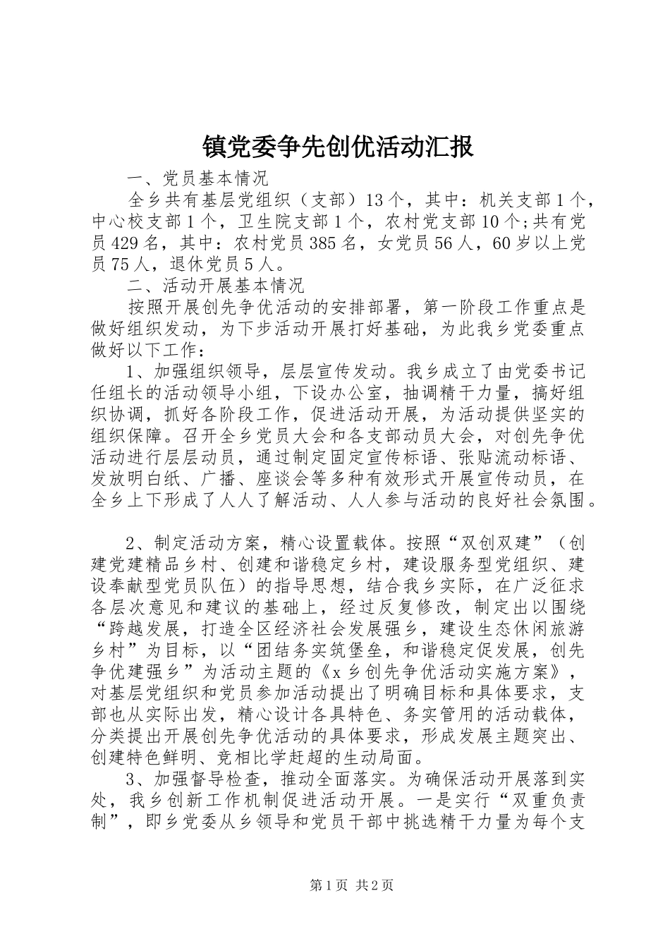 2024年镇党委争先创优活动汇报_第1页