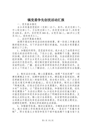 2024年镇党委争先创优活动汇报
