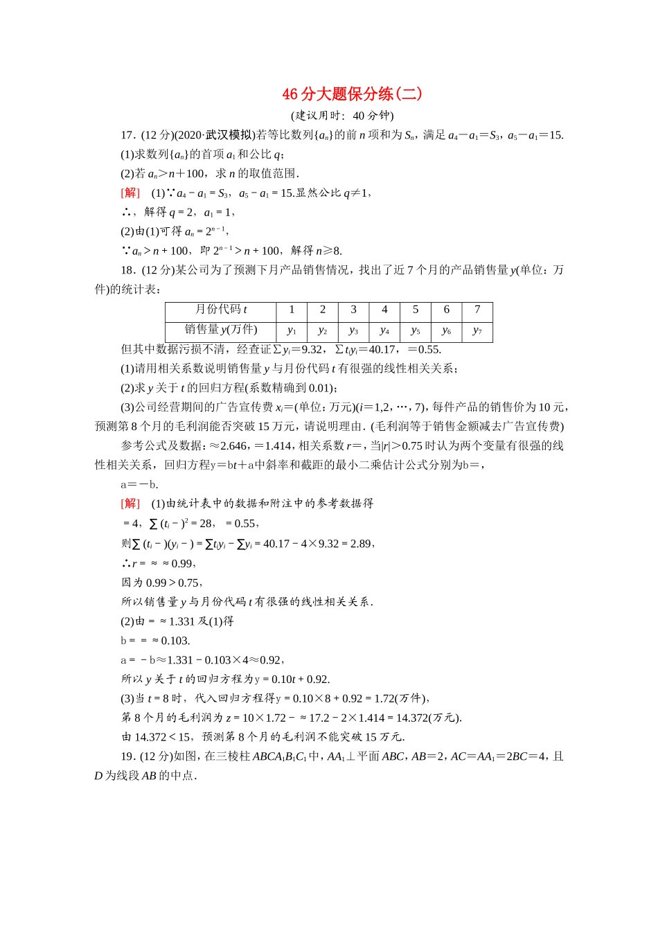 （统考版）高考数学二轮复习 46分大题保分练2 理（含解析）-人教版高三数学试题_第1页