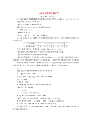 （统考版）高考数学二轮复习 46分大题保分练2 理（含解析）-人教版高三数学试题