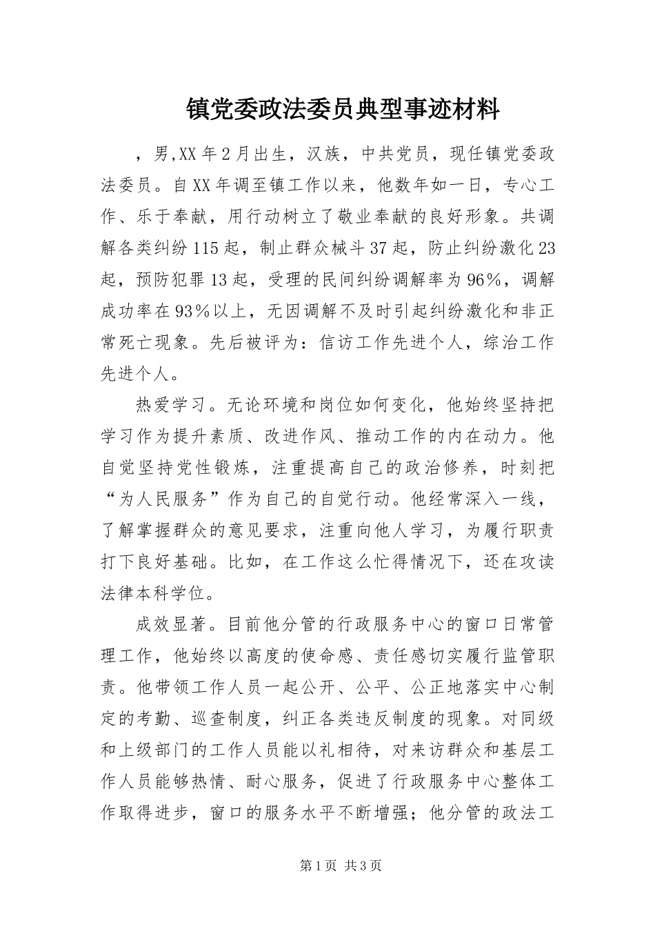 2024年镇党委政法委员典型事迹材料_第1页