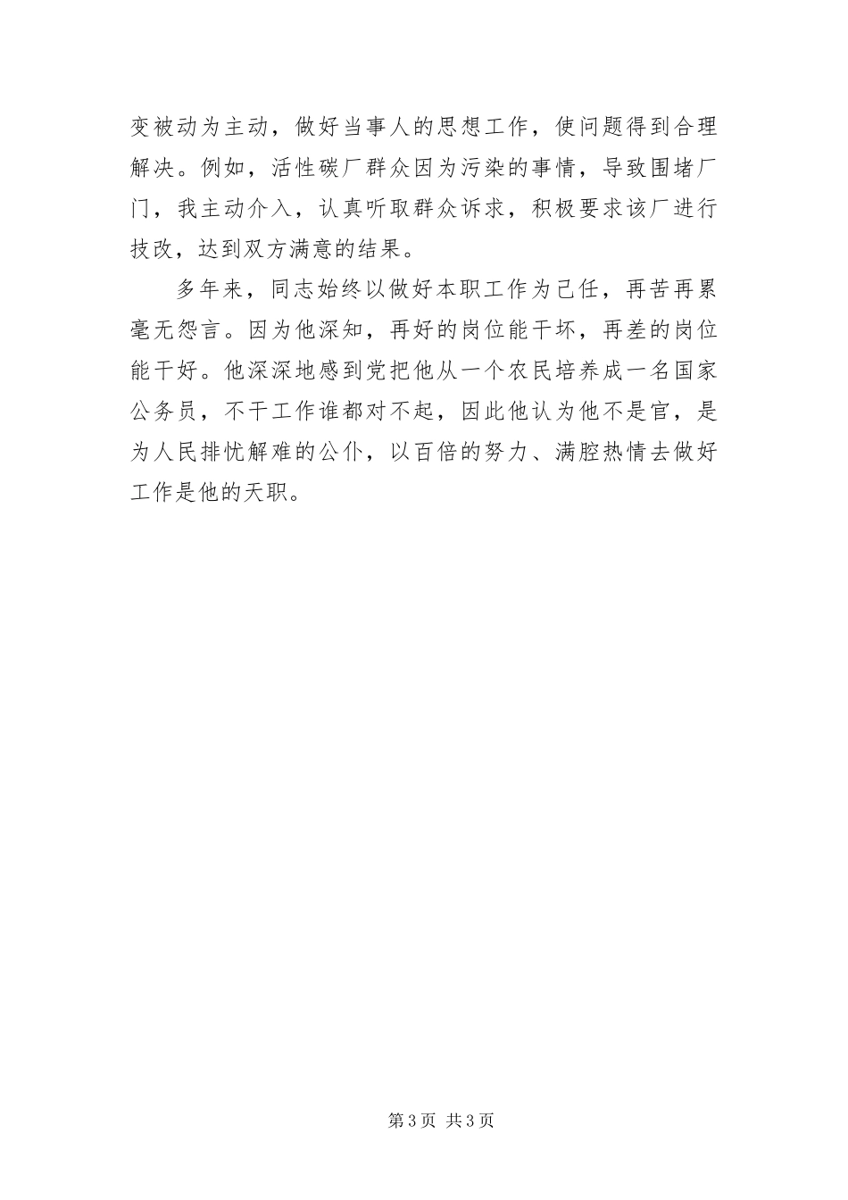 2024年镇党委政法委员典型事迹材料_第3页