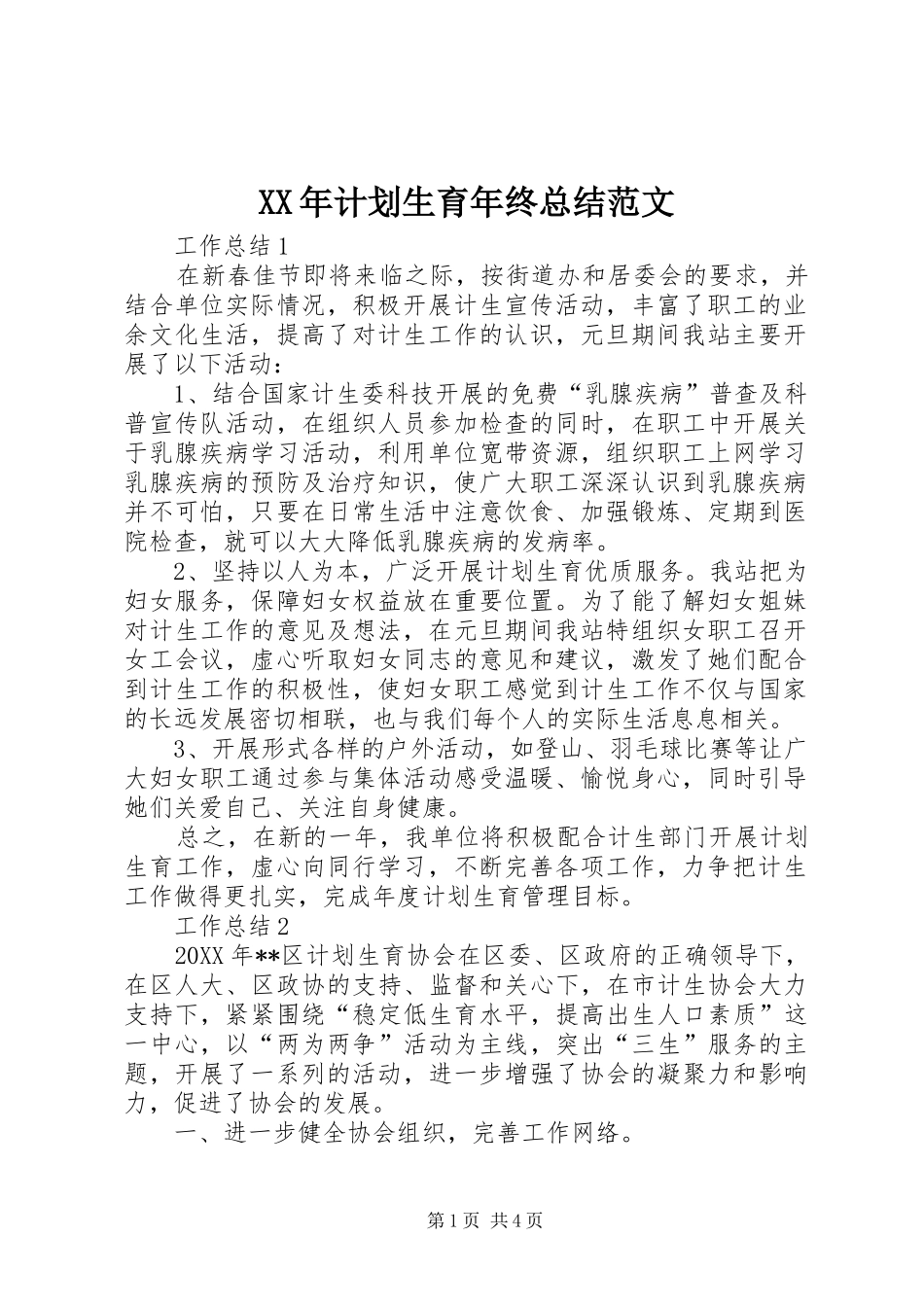 2024年计划生育年终总结范文_第1页
