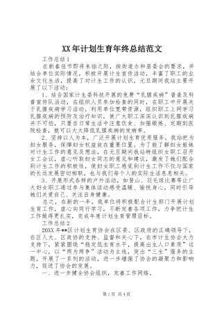 2024年计划生育年终总结范文