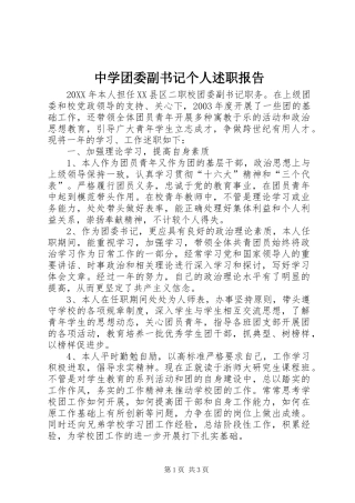 2024年中学团委副书记个人述职报告